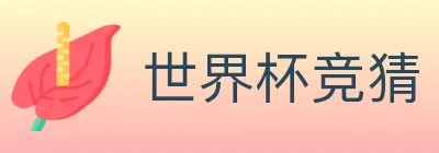 世界杯竞猜 logo